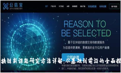 区块链新课题研究方法详解：从基础到前沿的全面探索