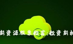 区块链新资源股票推荐：投资新机遇解析