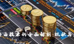 区块链路由技术的全面解析：现状与未来发展