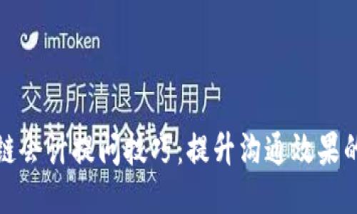 区块链会计提问技巧：提升沟通效果的关键