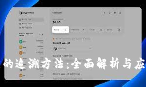 区块链的追溯方法：全面解析与应用案例