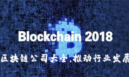 国家认可的区块链公司大全，推动行业发展的关键力量