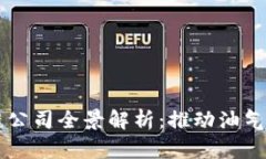 冀东油田区块链公司全景解析：推动油气行业数