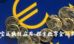 支付宝区块链应用：探索数字金融新纪元