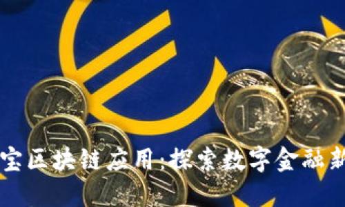 支付宝区块链应用：探索数字金融新纪元