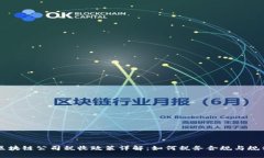 区块链公司税收政策详解：如何税务合规与规划