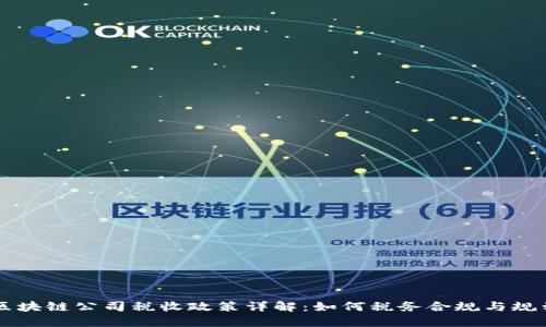 区块链公司税收政策详解：如何税务合规与规划
