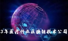 2023年医疗行业区块链技术公司解析