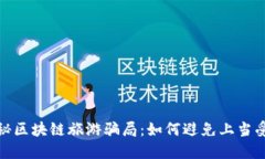 揭秘区块链旅游骗局：如何避免上当受骗