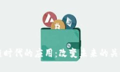 区块链时代的应用：改变未来的关键技术