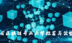 广东省区块链专业大学推荐与优势分析