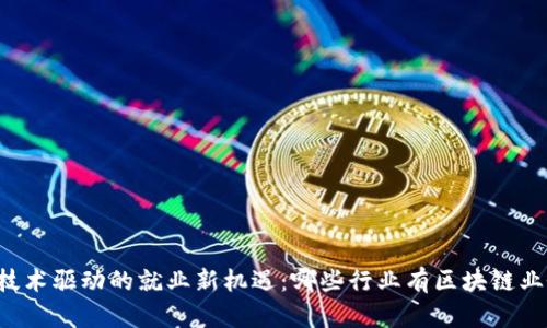 区块链技术驱动的就业新机遇：哪些行业有区块链业务岗位？