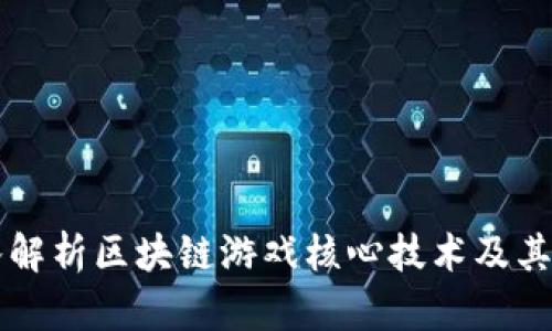 深入解析区块链游戏核心技术及其应用