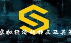 区块链虚拟经济的特点及其影响分析