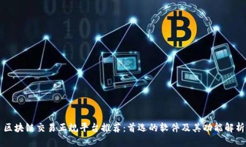 区块链交易正规平台推荐：首选的软件及其功能解析