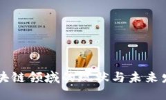 中国区块链领域的现状与未来发展探索