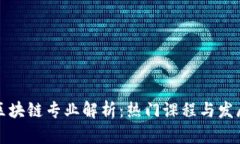 英国区块链专业解析：热门课程与发展前景