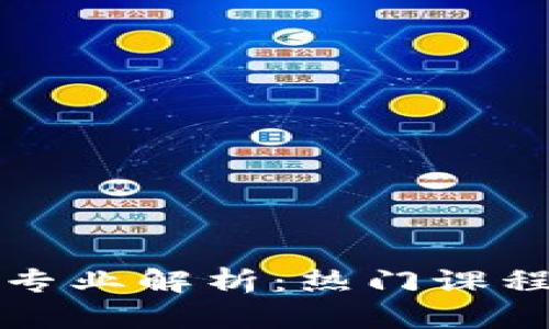 英国区块链专业解析：热门课程与发展前景