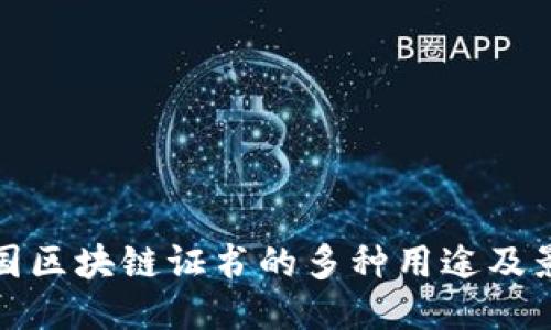 美国区块链证书的多种用途及影响