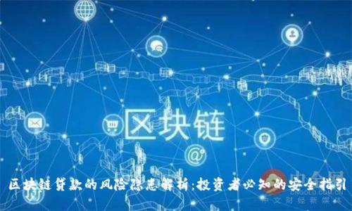区块链贷款的风险隐患解析：投资者必知的安全指引