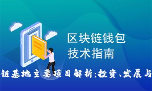 贵州区块链基地主要项目解析：投资、发展与应用前景