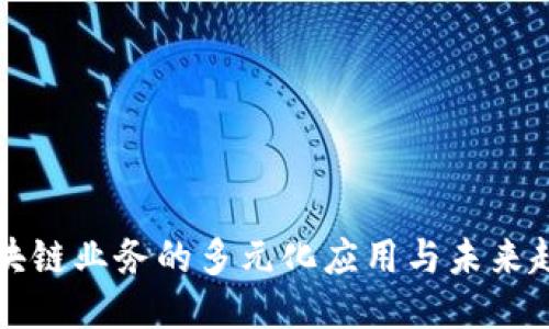 区块链业务的多元化应用与未来趋势