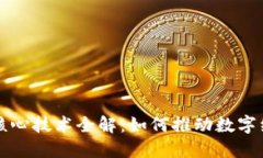 区块链核心技术全解：如何推动数字经济发展