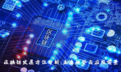 区块链发展方位分析：未来趋势与应用前景