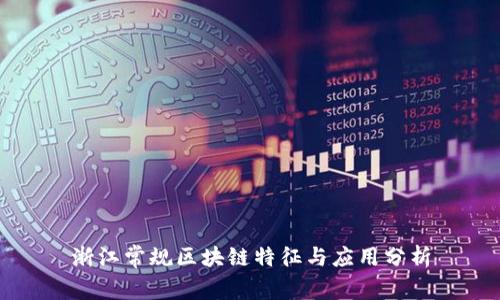 浙江常规区块链特征与应用分析