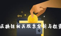 中国未来区块链相关股票分析与投资前景展望