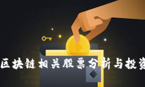 中国未来区块链相关股票分析与投资前景展望