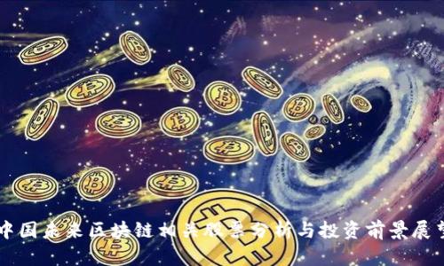 中国未来区块链相关股票分析与投资前景展望