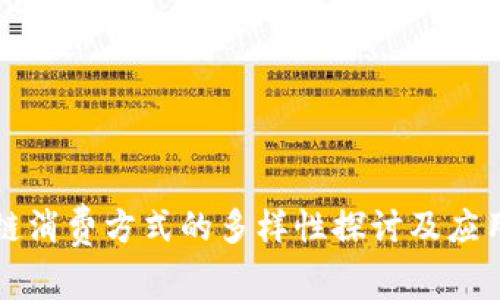 区块链消费方式的多样性探讨及应用前景