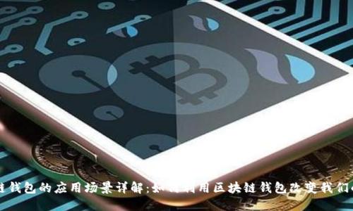 区块链钱包的应用场景详解：如何利用区块链钱包改变我们的生活