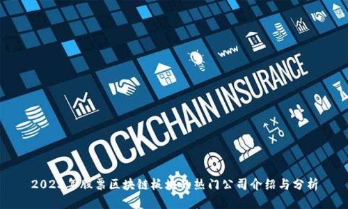 2023年股票区块链板块的热门公司介绍与分析