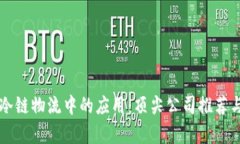 区块链在冷链物流中的应用：顶尖公司推荐与行