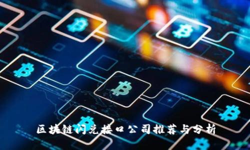 区块链闪兑接口公司推荐与分析