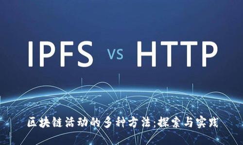 区块链活动的多种方法：探索与实践