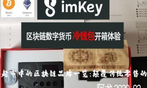 大型超市中的区块链品牌一览：颠覆传统零售的未来