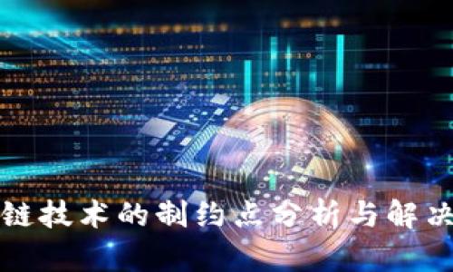 区块链技术的制约点分析与解决策略