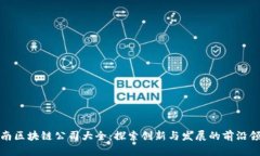 湖南区块链公司大全：探索创新与发展的前沿领
