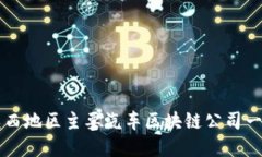 陕西地区主要汽车区块链公司一览