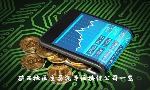 陕西地区主要汽车区块链公司一览