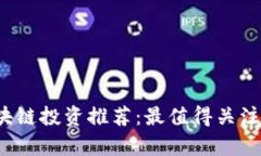 2023年区块链投资推荐：最值得关注的币种分析