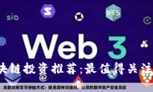 2023年区块链投资推荐：最值得关注的币种分析
