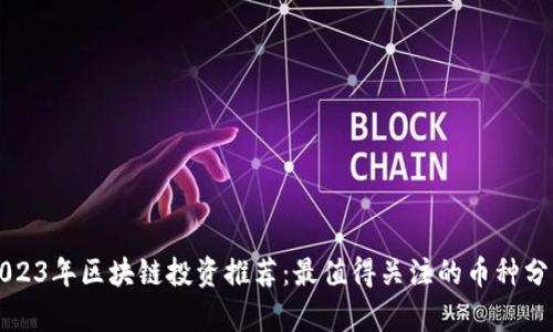 2023年区块链投资推荐：最值得关注的币种分析