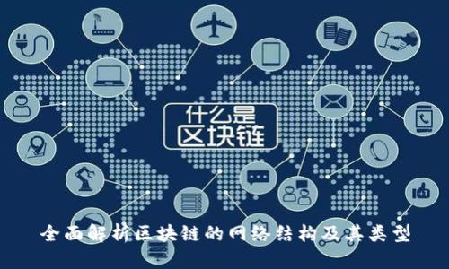 全面解析区块链的网络结构及其类型