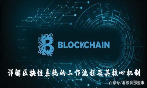 详解区块链系统的工作流程及其核心机制