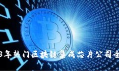 2023年热门区块链集成芯片公司全解析