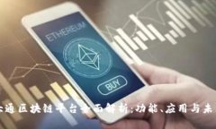 摩根大通区块链平台全面解析：功能、应用与未